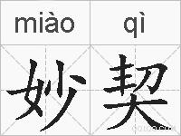 妙契的拼音