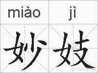 妙妓的拼音