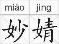 妙婧的拼音