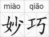 妙巧的拼音