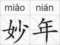 妙年的拼音