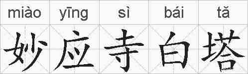 妙应寺白塔的拼音