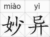 妙异的拼音