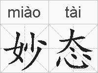 妙态的拼音