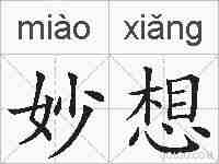 妙想的拼音