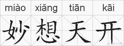 妙想天开的拼音