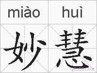妙慧的拼音