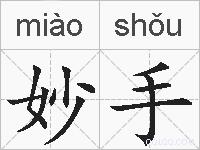 妙手的拼音