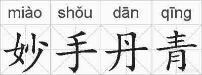妙手丹青的拼音