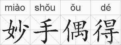 妙手偶得的拼音