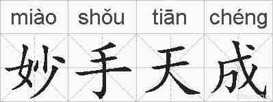 妙手天成的拼音