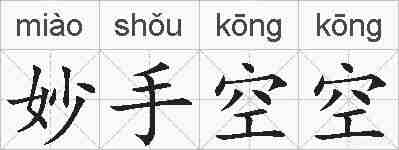 妙手空空的拼音