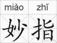 妙指的拼音