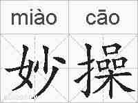 妙操的拼音