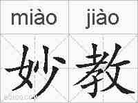 妙教的拼音