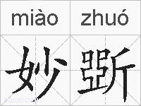 妙斲的拼音