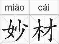 妙材的拼音
