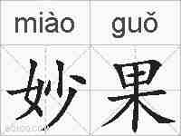 妙果的拼音