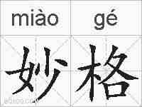 妙格的拼音