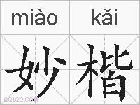 妙楷的拼音