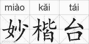 妙楷台的拼音