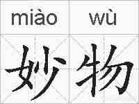 妙物的拼音