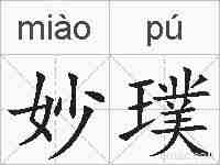 妙璞的拼音