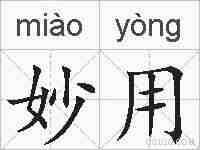 妙用的拼音