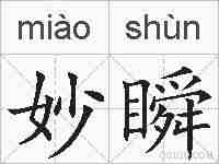 妙瞬的拼音