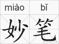 妙笔的拼音