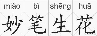 妙笔生花的拼音