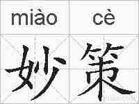 妙策的拼音