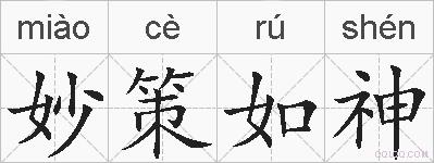 妙策如神的拼音