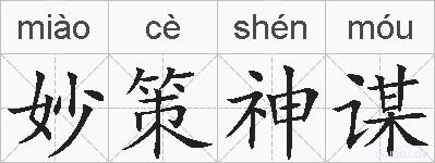 妙策神谋的拼音