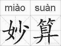 妙算的拼音
