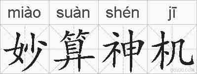 妙算神机的拼音