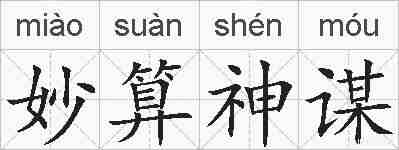 妙算神谋的拼音