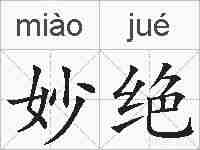 妙绝的拼音