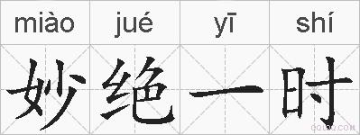 妙绝一时的拼音