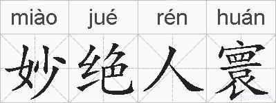 妙绝人寰的拼音