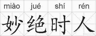妙绝时人的拼音