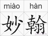妙翰的拼音