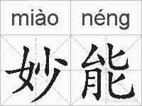 妙能的拼音