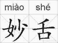 妙舌的拼音