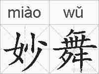 妙舞的拼音