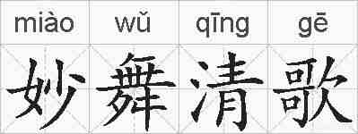 妙舞清歌的拼音