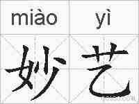 妙艺的拼音