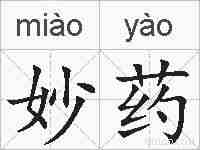 妙药的拼音