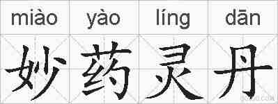 妙药灵丹的拼音