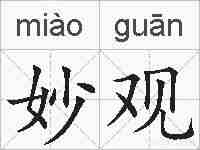 妙观的拼音
